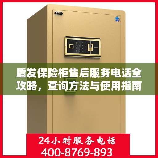 盾发保险柜售后服务电话全攻略，查询方法与使用指南