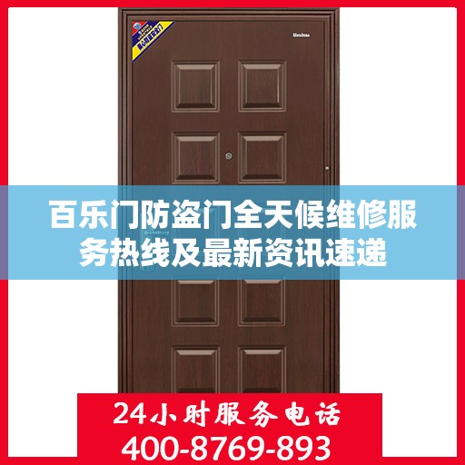 百乐门防盗门全天候维修服务热线及最新资讯速递
