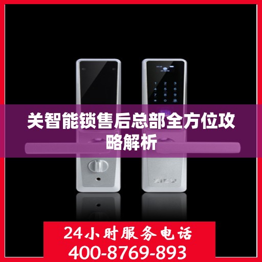 关智能锁售后总部全方位攻略解析