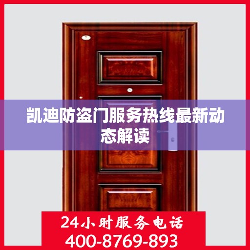 凯迪防盗门服务热线最新动态解读