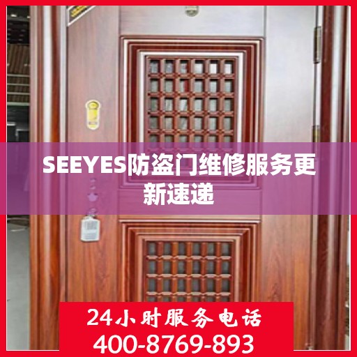 SEEYES防盗门维修服务更新速递