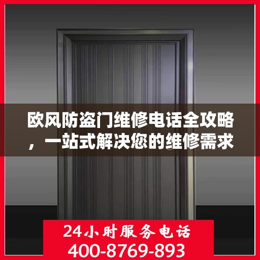 欧风防盗门维修电话全攻略，一站式解决您的维修需求