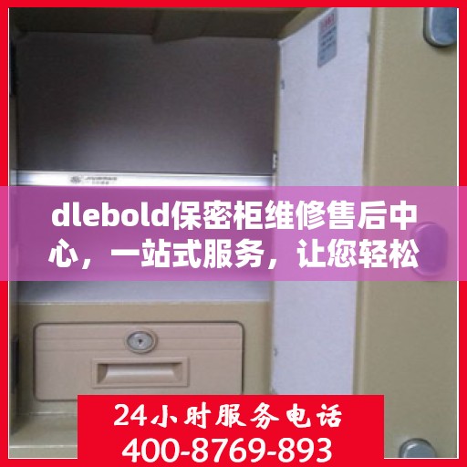 dlebold保密柜维修售后中心，一站式服务，让您轻松读懂维修全攻略