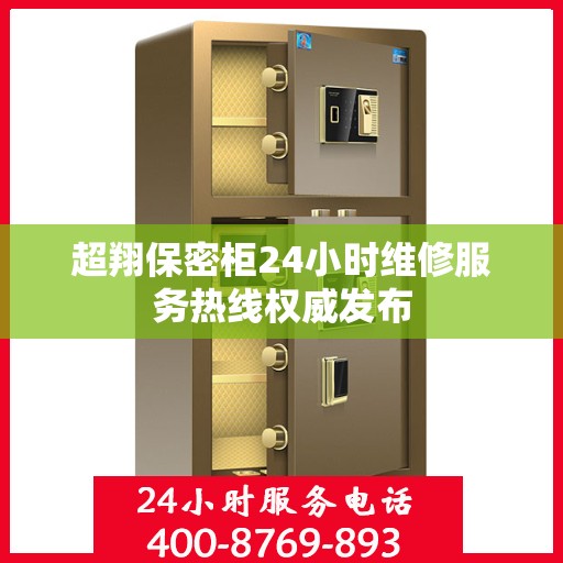 超翔保密柜24小时维修服务热线权威发布