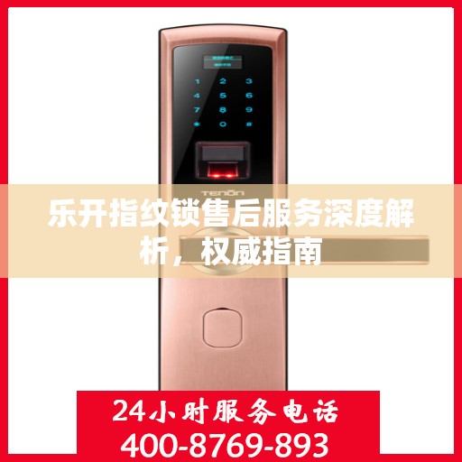 乐开指纹锁售后服务深度解析，权威指南