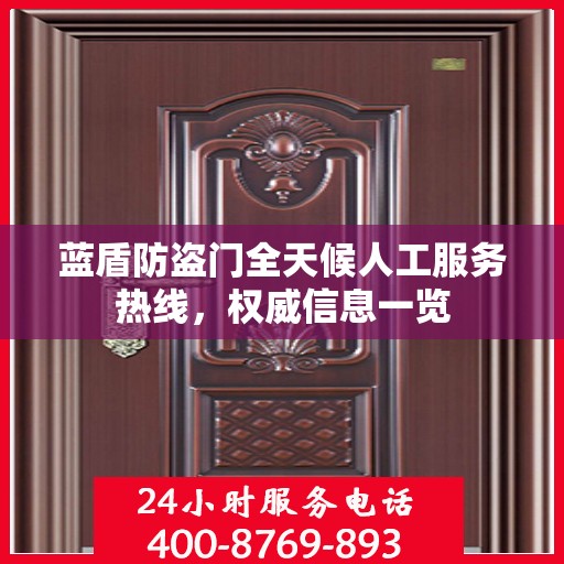 蓝盾防盗门全天候人工服务热线，权威信息一览