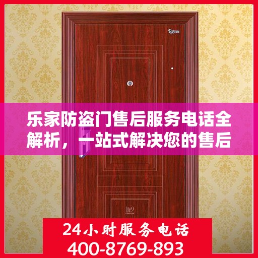 乐家防盗门售后服务电话全解析，一站式解决您的售后需求