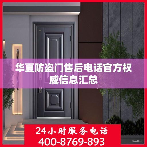 华夏防盗门售后电话官方权威信息汇总