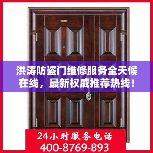 洪涛防盗门维修服务全天候在线，最新权威推荐热线！