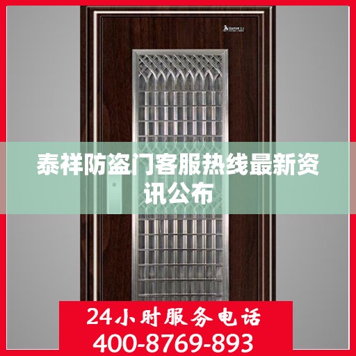 泰祥防盗门客服热线最新资讯公布