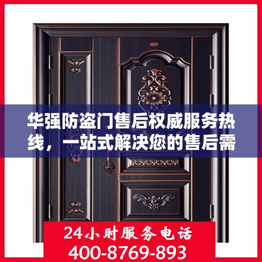 华强防盗门售后权威服务热线，一站式解决您的售后需求
