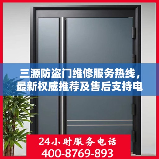 三源防盗门维修服务热线，最新权威推荐及售后支持电话