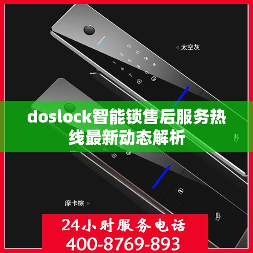 doslock智能锁售后服务热线最新动态解析