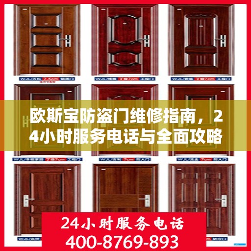 欧斯宝防盗门维修指南，24小时服务电话与全面攻略详解