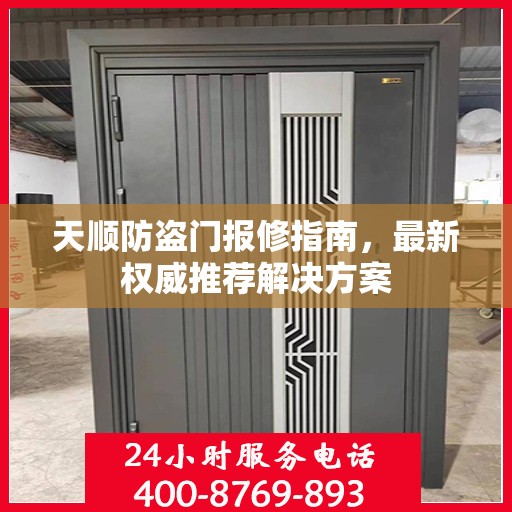 天顺防盗门报修指南，最新权威推荐解决方案