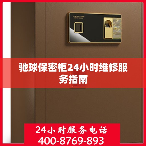 驰球保密柜24小时维修服务指南