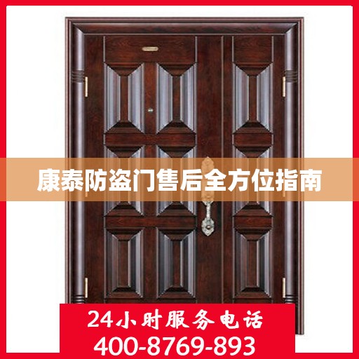 康泰防盗门售后全方位指南