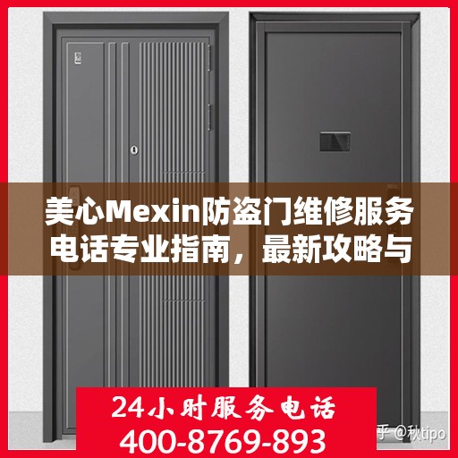 美心Mexin防盗门维修服务电话专业指南，最新攻略与联系方式