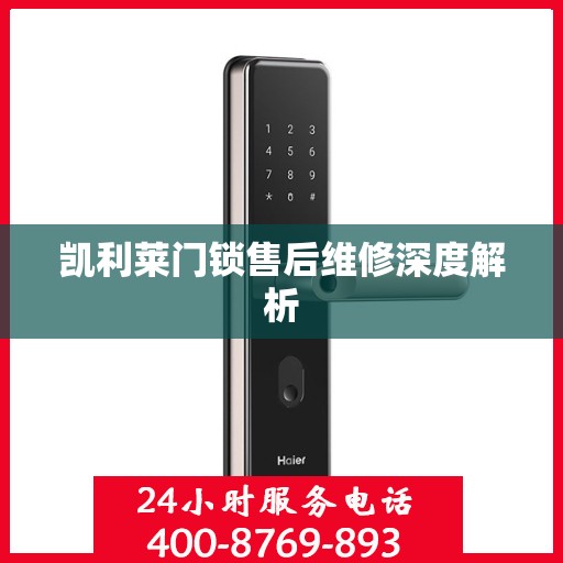 凯利莱门锁售后维修深度解析