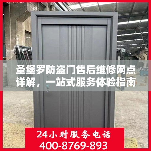 圣堡罗防盗门售后维修网点详解，一站式服务体验指南