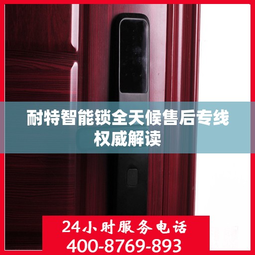 耐特智能锁全天候售后专线权威解读