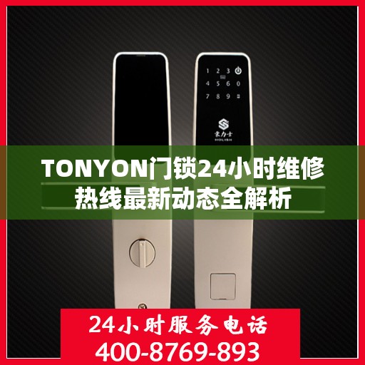 TONYON门锁24小时维修热线最新动态全解析