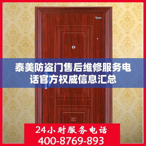 泰美防盗门售后维修服务电话官方权威信息汇总