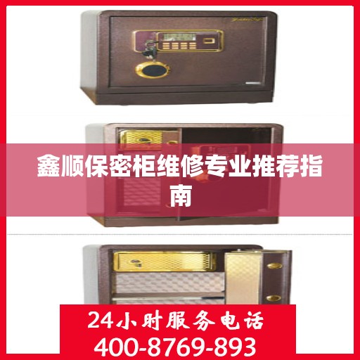 鑫顺保密柜维修专业推荐指南