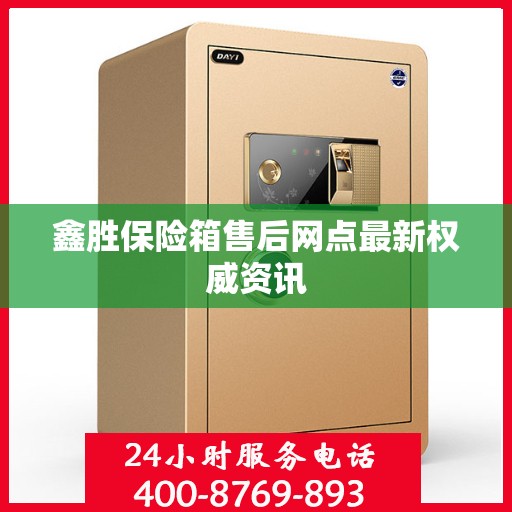 鑫胜保险箱售后网点最新权威资讯