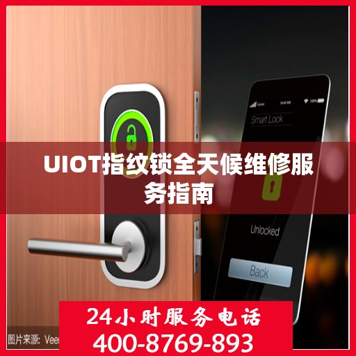 UIOT指纹锁全天候维修服务指南