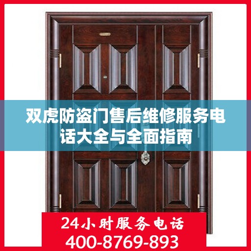 双虎防盗门售后维修服务电话大全与全面指南