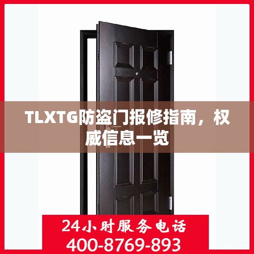 TLXTG防盗门报修指南，权威信息一览