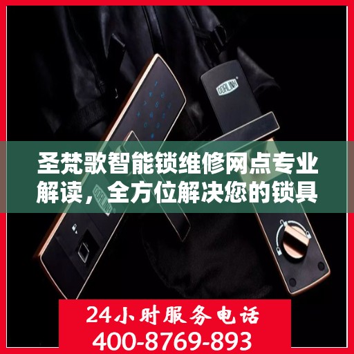圣梵歌智能锁维修网点专业解读，全方位解决您的锁具问题