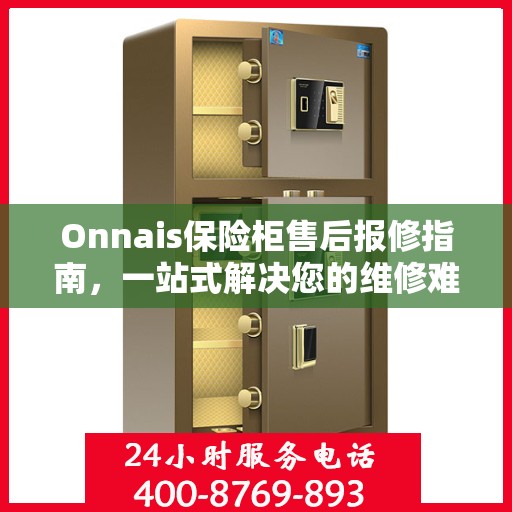 Onnais保险柜售后报修指南，一站式解决您的维修难题