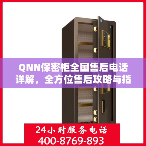 QNN保密柜全国售后电话详解，全方位售后攻略与指南