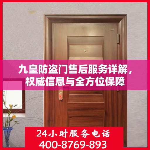 九皇防盗门售后服务详解，权威信息与全方位保障