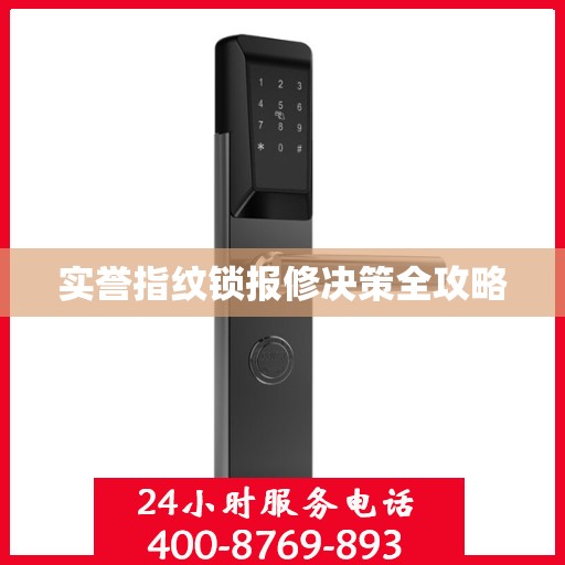实誉指纹锁报修决策全攻略