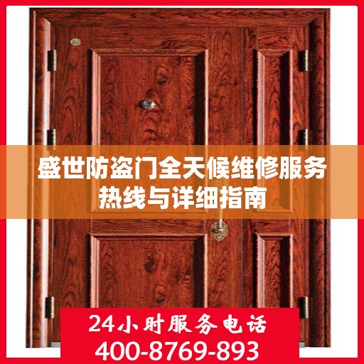 盛世防盗门全天候维修服务热线与详细指南