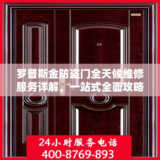 罗普斯金防盗门全天候维修服务详解，一站式全面攻略