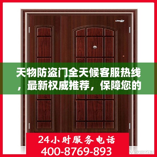 天物防盗门全天候客服热线，最新权威推荐，保障您的安全之门