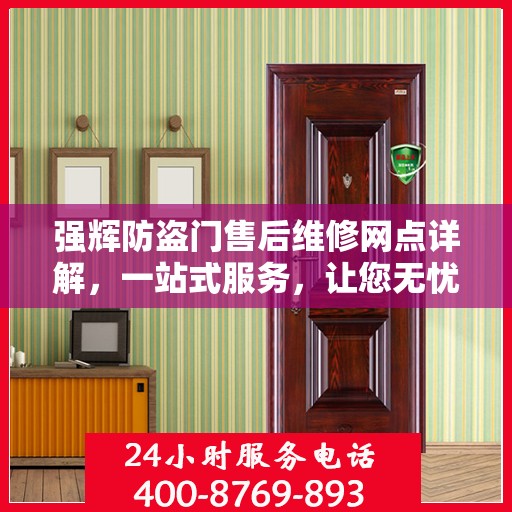 强辉防盗门售后维修网点详解，一站式服务，让您无忧！