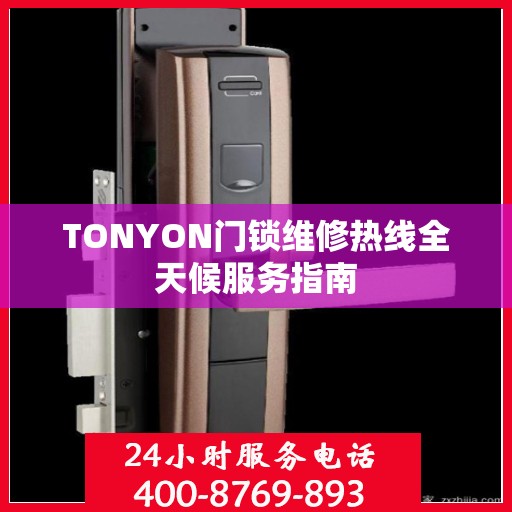 TONYON门锁维修热线全天候服务指南