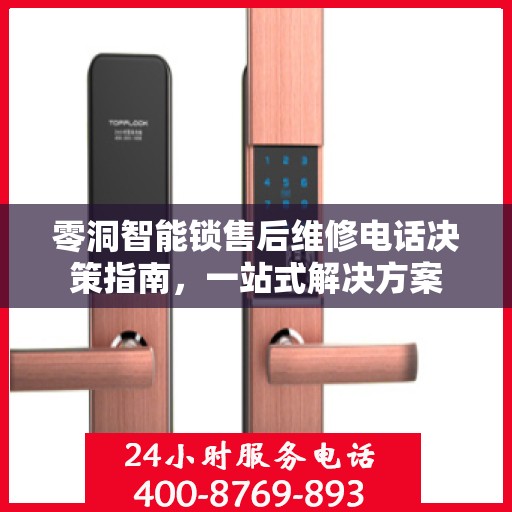 零洞智能锁售后维修电话决策指南，一站式解决方案