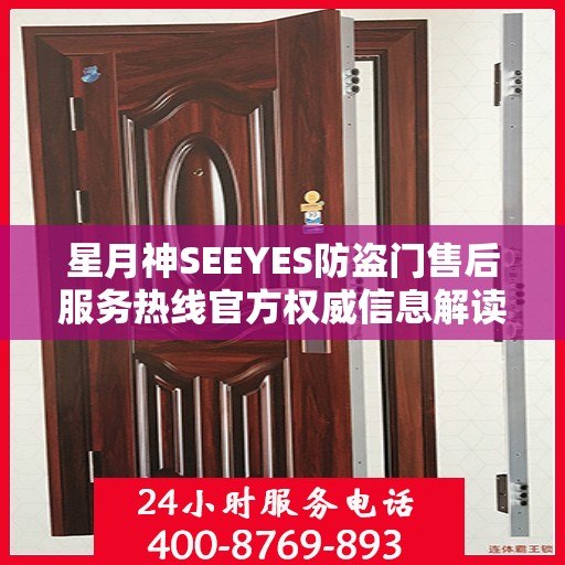 星月神SEEYES防盗门售后服务热线官方权威信息解读