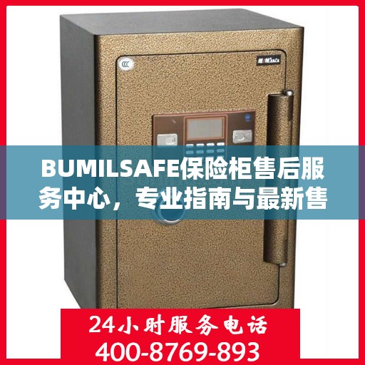 BUMILSAFE保险柜售后服务中心，专业指南与最新售后攻略