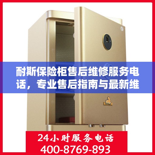 耐斯保险柜售后维修服务电话，专业售后指南与最新维修攻略