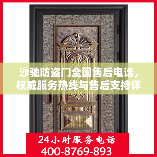 沙驰防盗门全国售后电话，权威服务热线与售后支持详解
