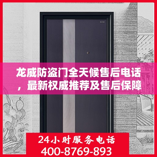 龙威防盗门全天候售后电话，最新权威推荐及售后保障解析