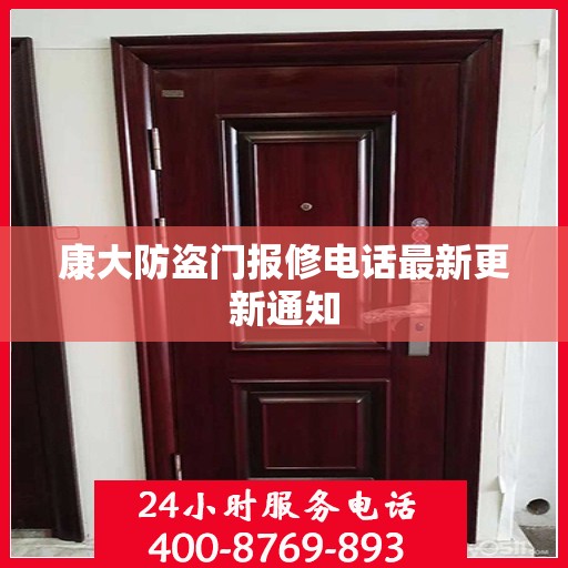 康大防盗门报修电话最新更新通知