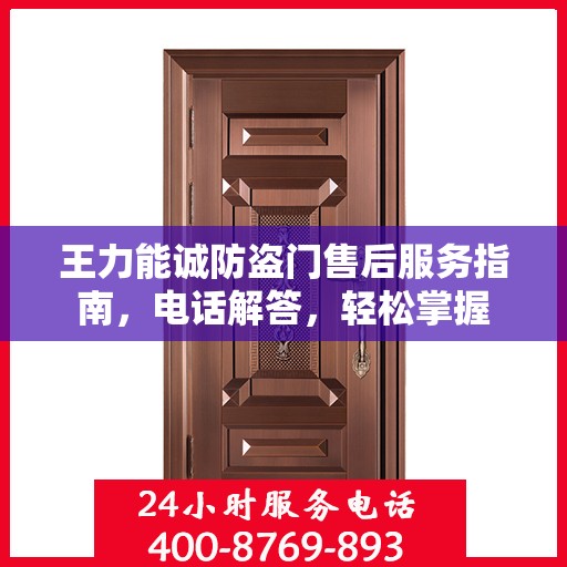 王力能诚防盗门售后服务指南，电话解答，轻松掌握